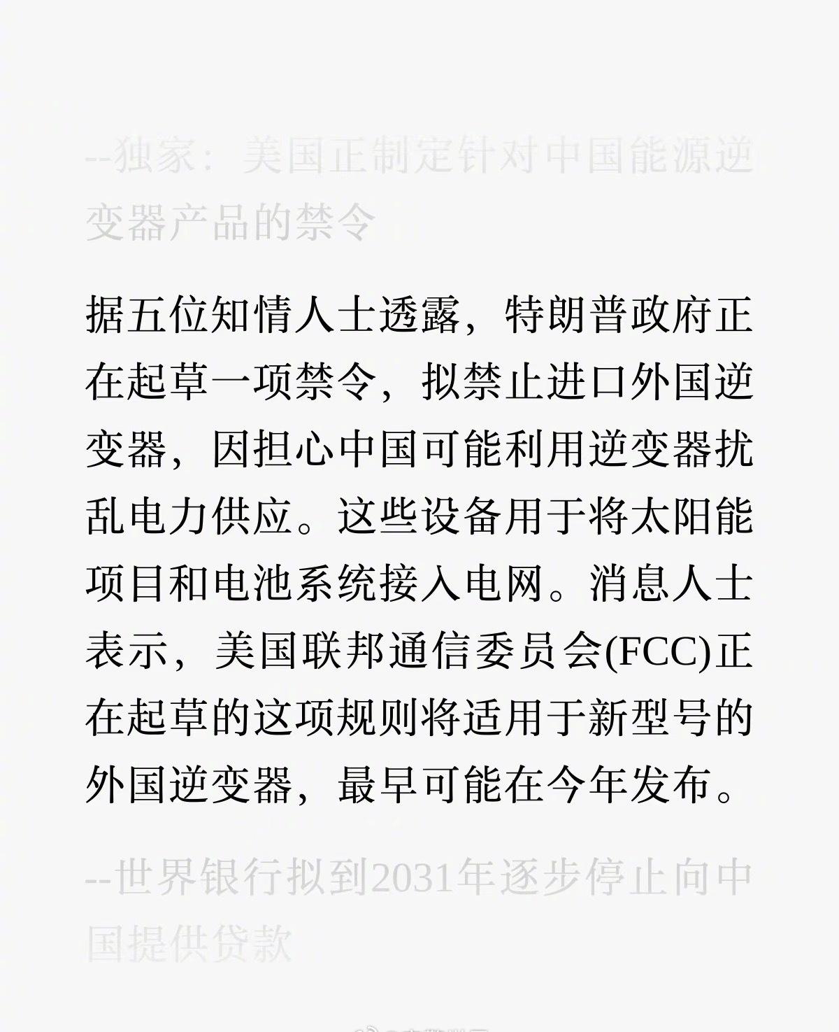 特朗普政府起草一项禁令，拟禁止进口外国逆变器，因担心“中国可能利用逆变器扰乱电力