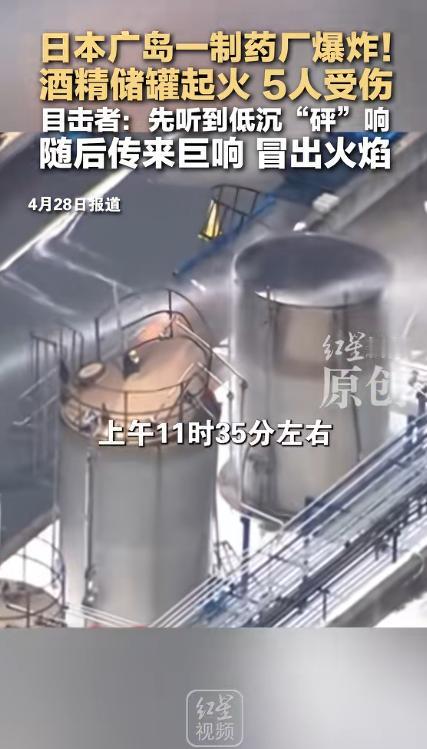4 月 28 日上午，日本广岛县三次市一家工厂的酒精储罐突发爆炸，致使五名工人受