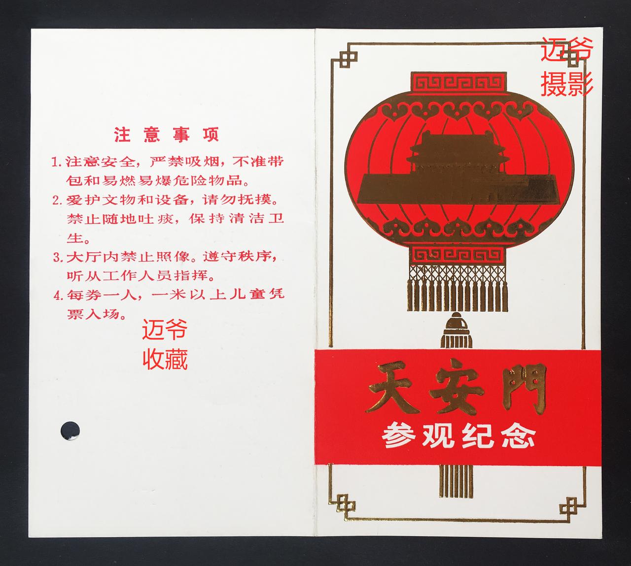 我收藏的门票（104）80年代末天安门参观纪念票【手机翻拍、个人收藏】
这是19