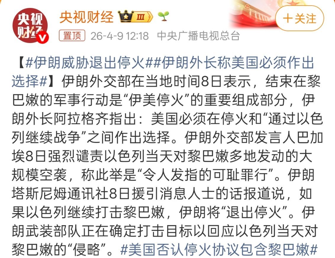 伊朗威胁退出停火怎么感觉以色列停火就是为集中精力打黎巴嫩，想各个击破。 
