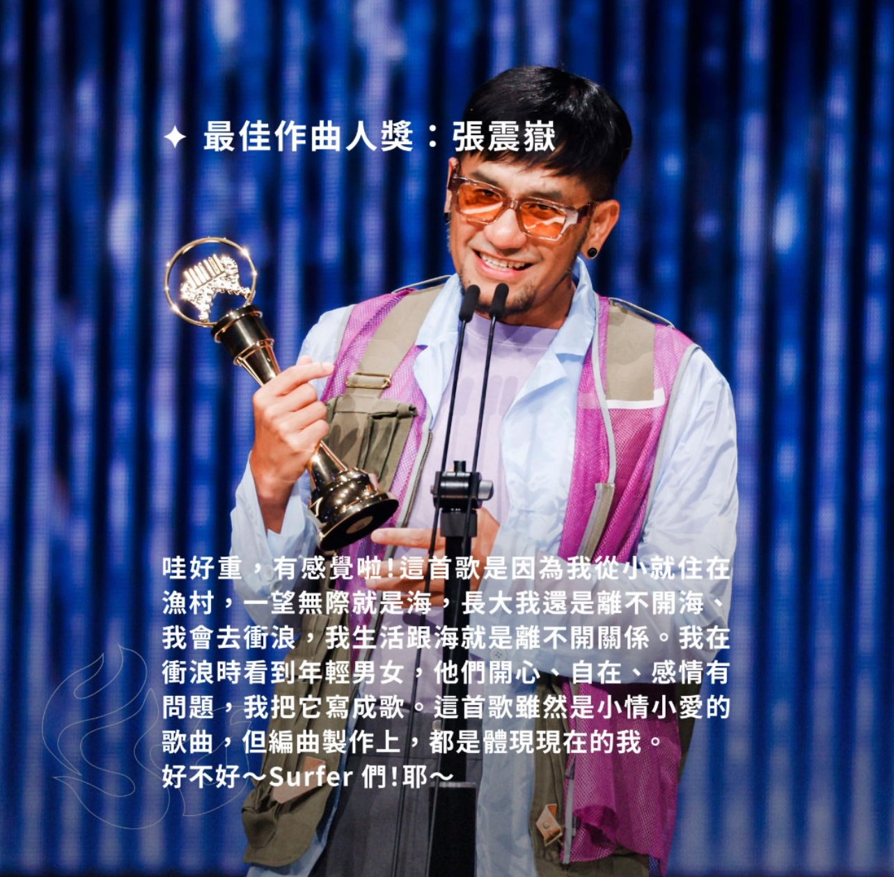 张震岳在昨天金曲奖的三次获奖发言。“不是他们说了算，我可以用一颗善良的心去面对世