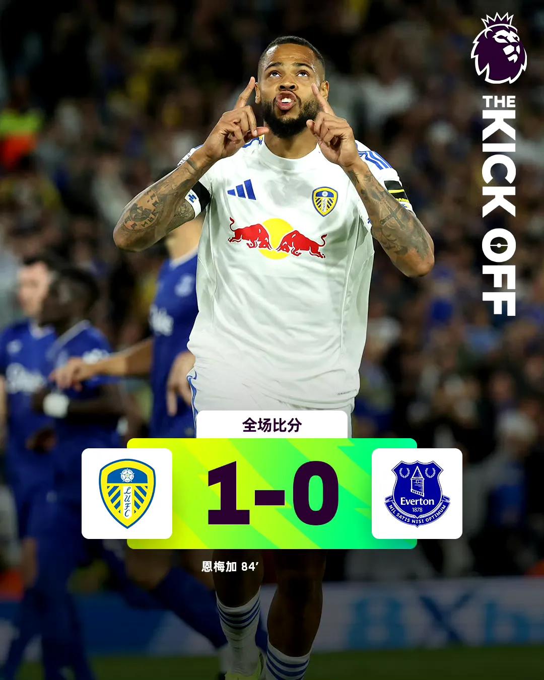 1-0！白玫瑰打破魔咒，英超首轮点球险胜埃弗顿。
利兹联在新赛季再次被Opta超