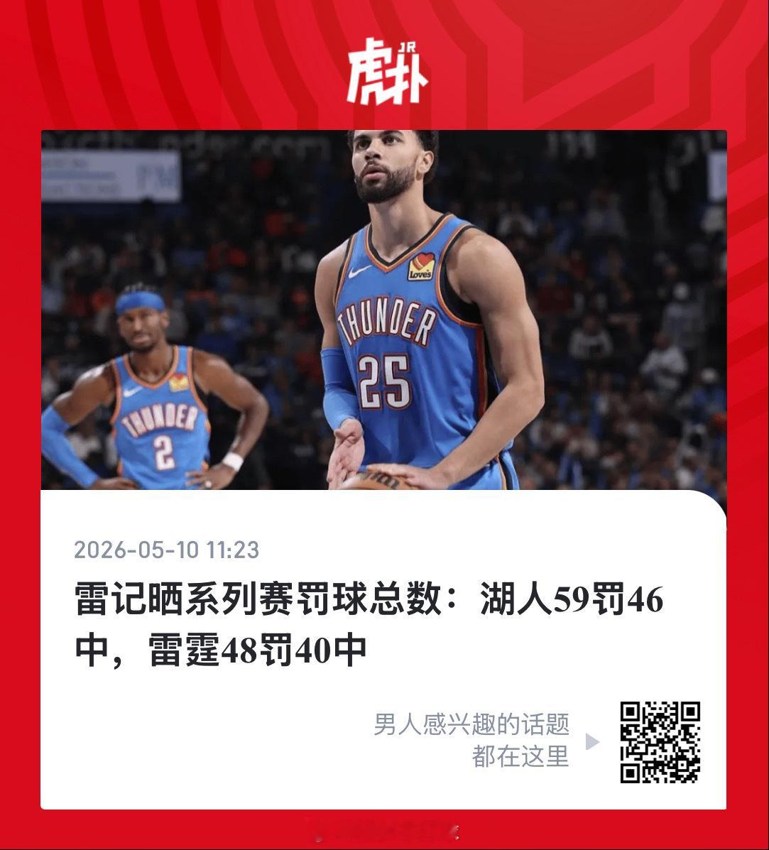 才多这点罚球？裁判组怎么回事