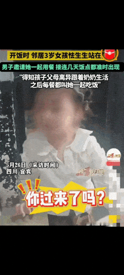 四川宜宾，男子正吃午饭，邻家3岁女孩怯生生地立在门口。原以为孩子只是来串门，便随