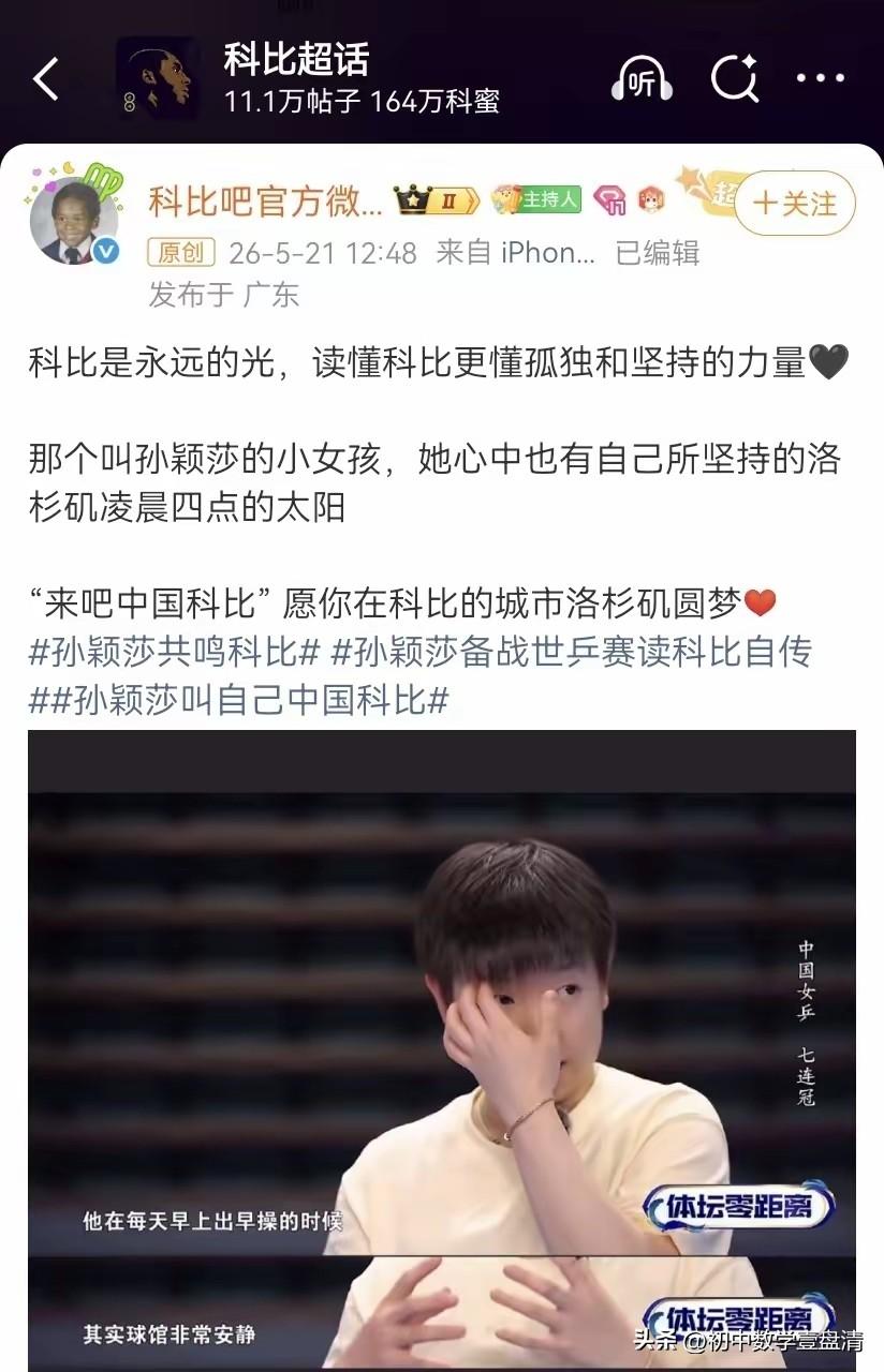 爆火出圈！科比官方暖心回应孙颖莎，跨越项目的精神共鸣戳哭无数人
 
真正的强者，