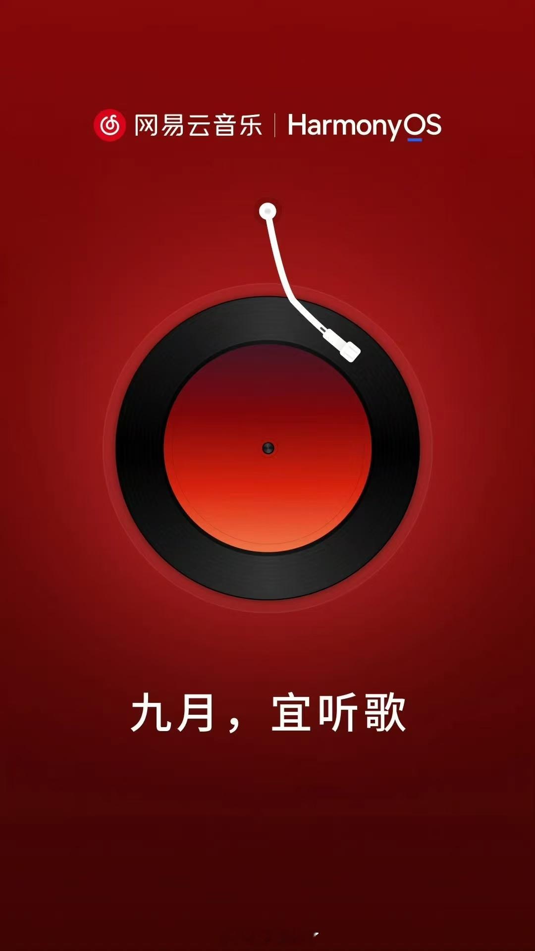 网易云音乐鸿蒙版来了 发布预告，鸿蒙版应用将于9月上线，终于来了(つ≧▽≦)つ?