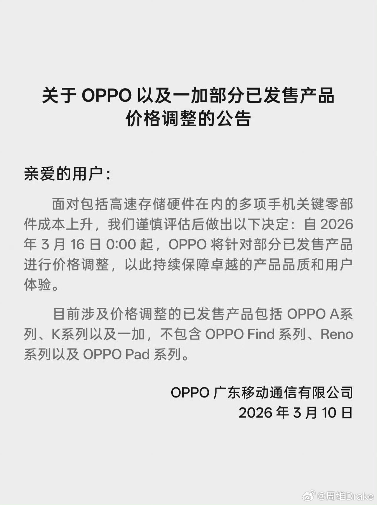 三星首先上调新品售价之后，OPPO涨价也来了：OPPO发布公告称自2026年3月