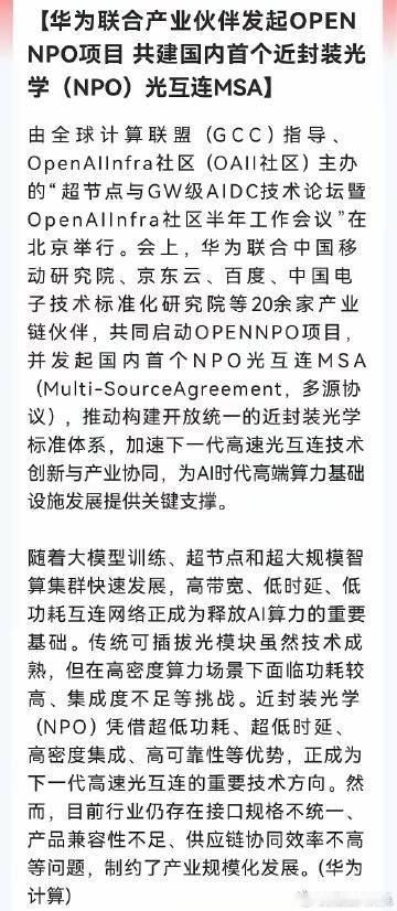 时代少年团演唱会收官场官宣重大利好！华为NPO标准落地，光互联要换剧本了——超节