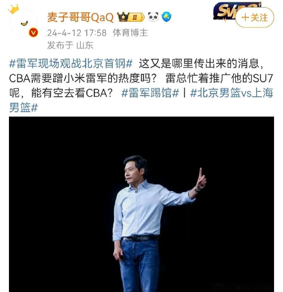 据媒体人爆料雷军雷总将去北京首钢主场观看北京对阵上海的比赛，雷总不去看NBA为什