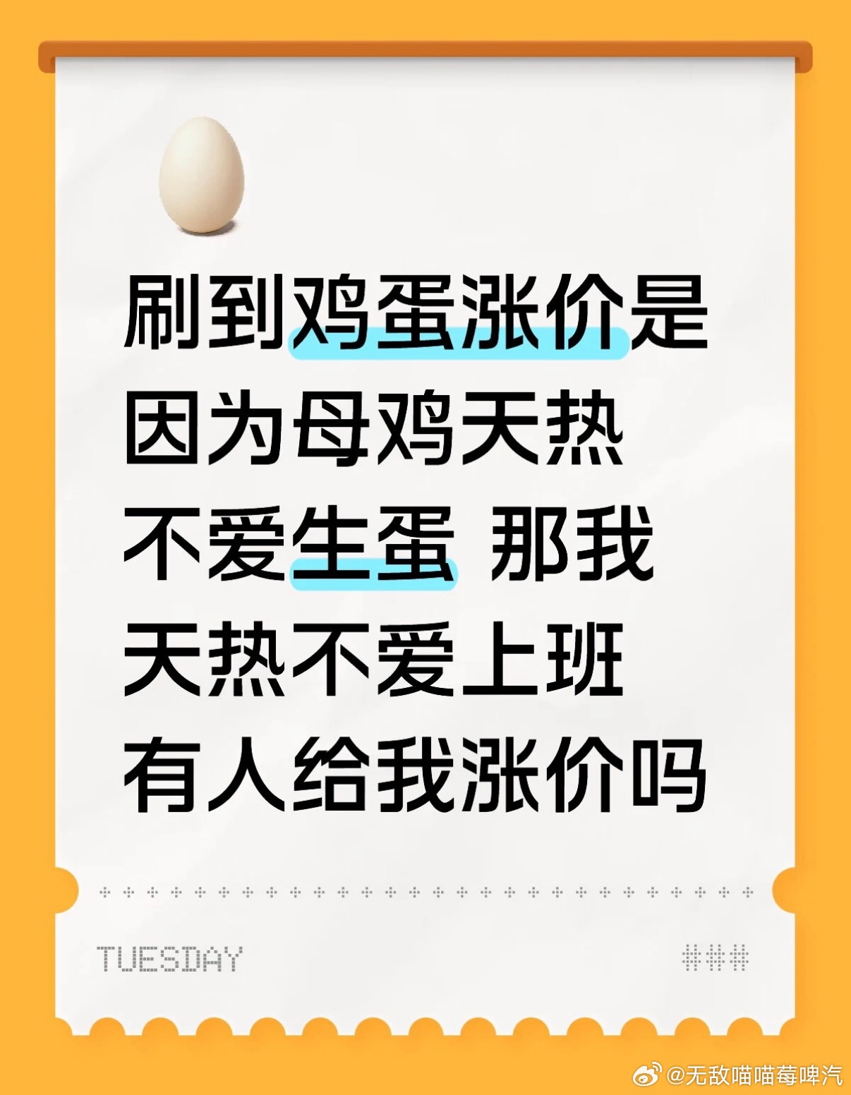 鸡蛋涨价是因为母鸡天热不爱生蛋？？？ 那。。 