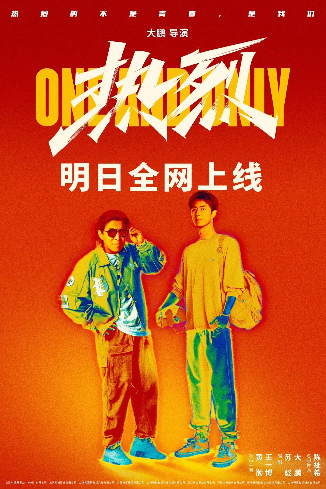 热烈网播定档 全网红人出没 王一博热烈网播定档，我还想说要不要给博开个会员，结果