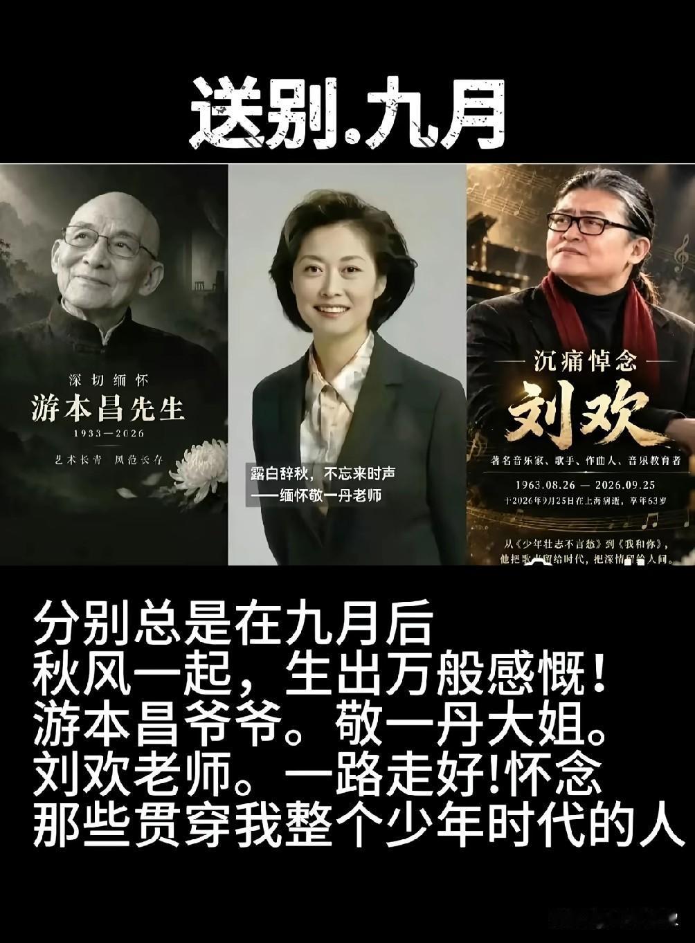 每人送给他们一句话，你最想说的是什么？
刘欢去世 敬一丹