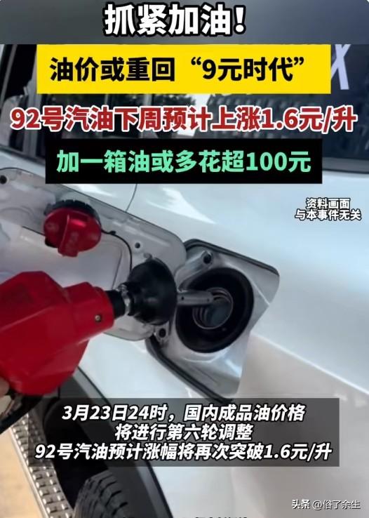 没想到！国内成品油价将迎来年内第六次上涨，92号汽油或突破8.5元/升，加满一箱