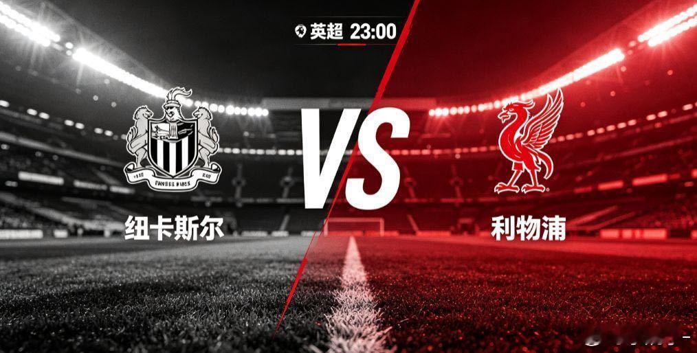 纽卡斯尔 vs 利物浦（英超）英超赛场，纽卡斯尔联主场迎战利物浦，这是本轮关注度