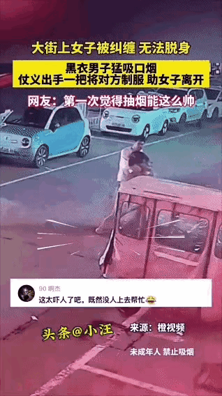 也许好心不一定办好事，万一人家是情侣闹别扭呢？