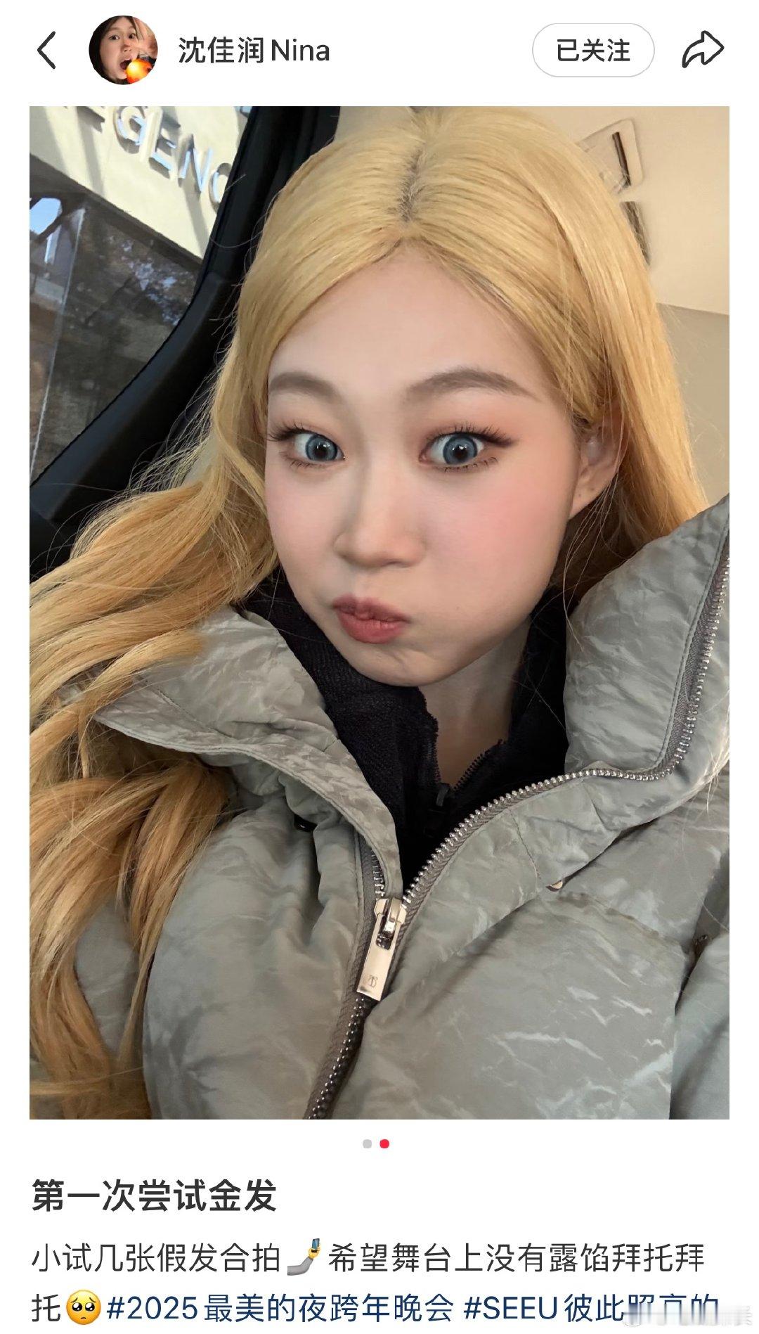 沈佳润金色假发沈佳润晒金发自拍沈佳润晒金发自拍，自拍里的小表情丰富又可爱 