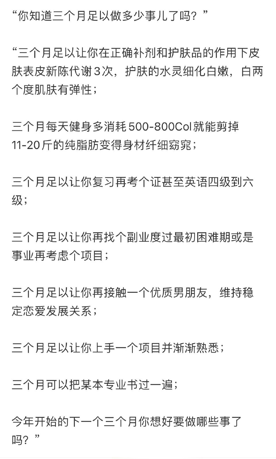 “你知道三个月足以做多少事儿了吗？” ​​​