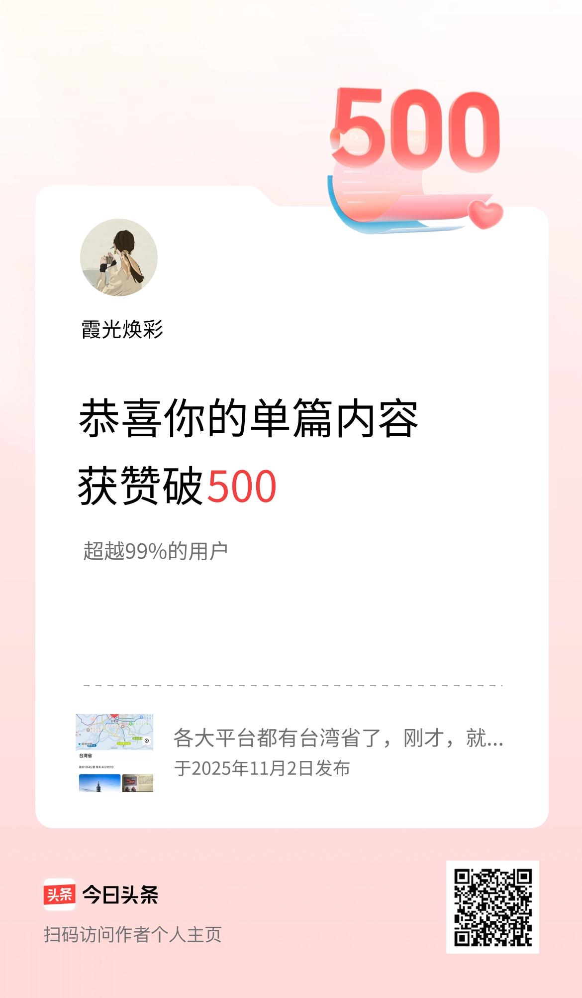 单篇内容获赞量破500啦！