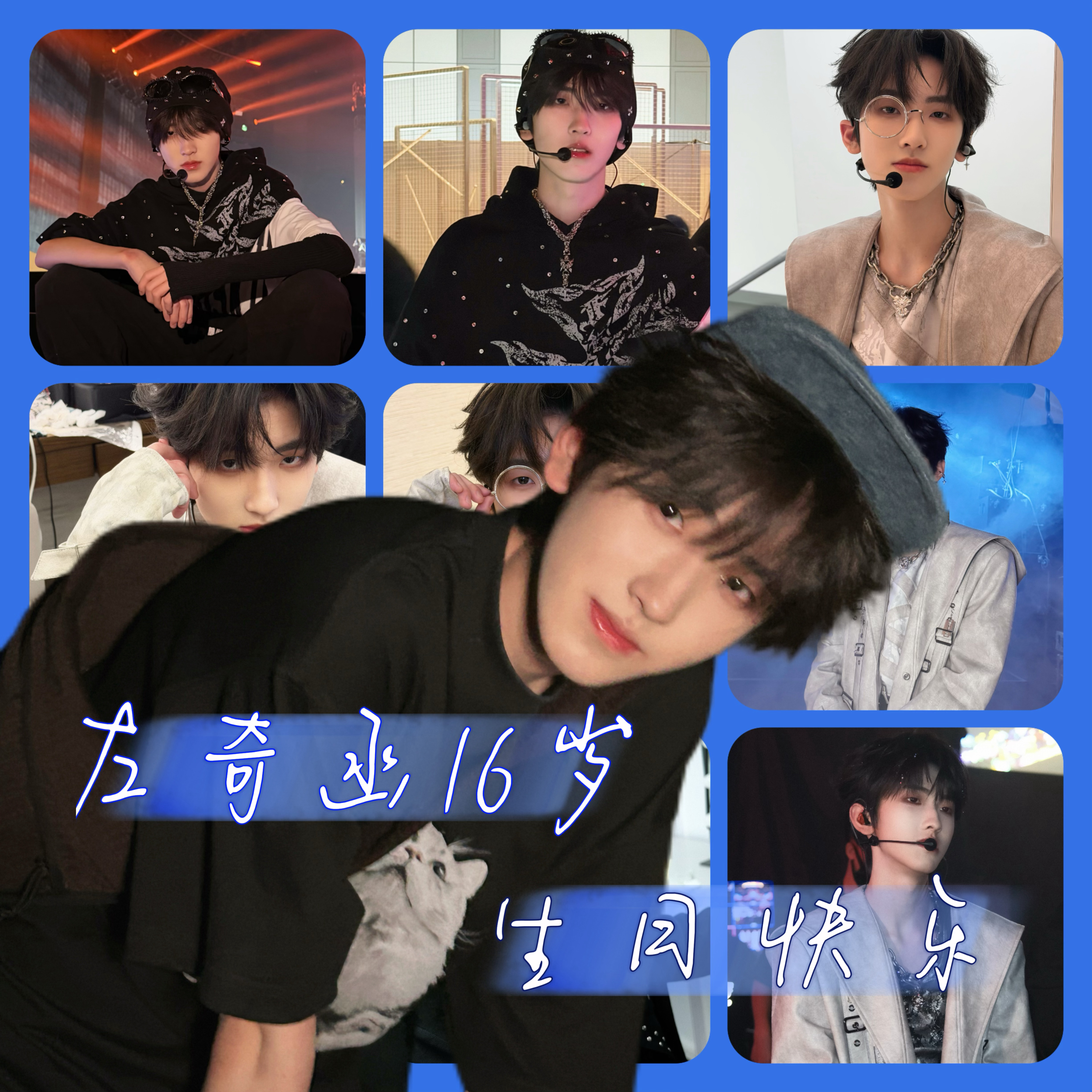 左奇函 16岁 💙 𝑯𝒂𝒑𝒑𝒚 𝑩𝒊𝒓𝒕𝒉𝒅𝒂𝒚 ?