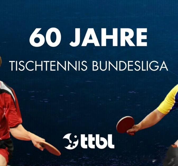 🎓 TTBL小课堂 ｜德甲 60 周年：从冷场到欧洲最强

1966 年德乒甲
