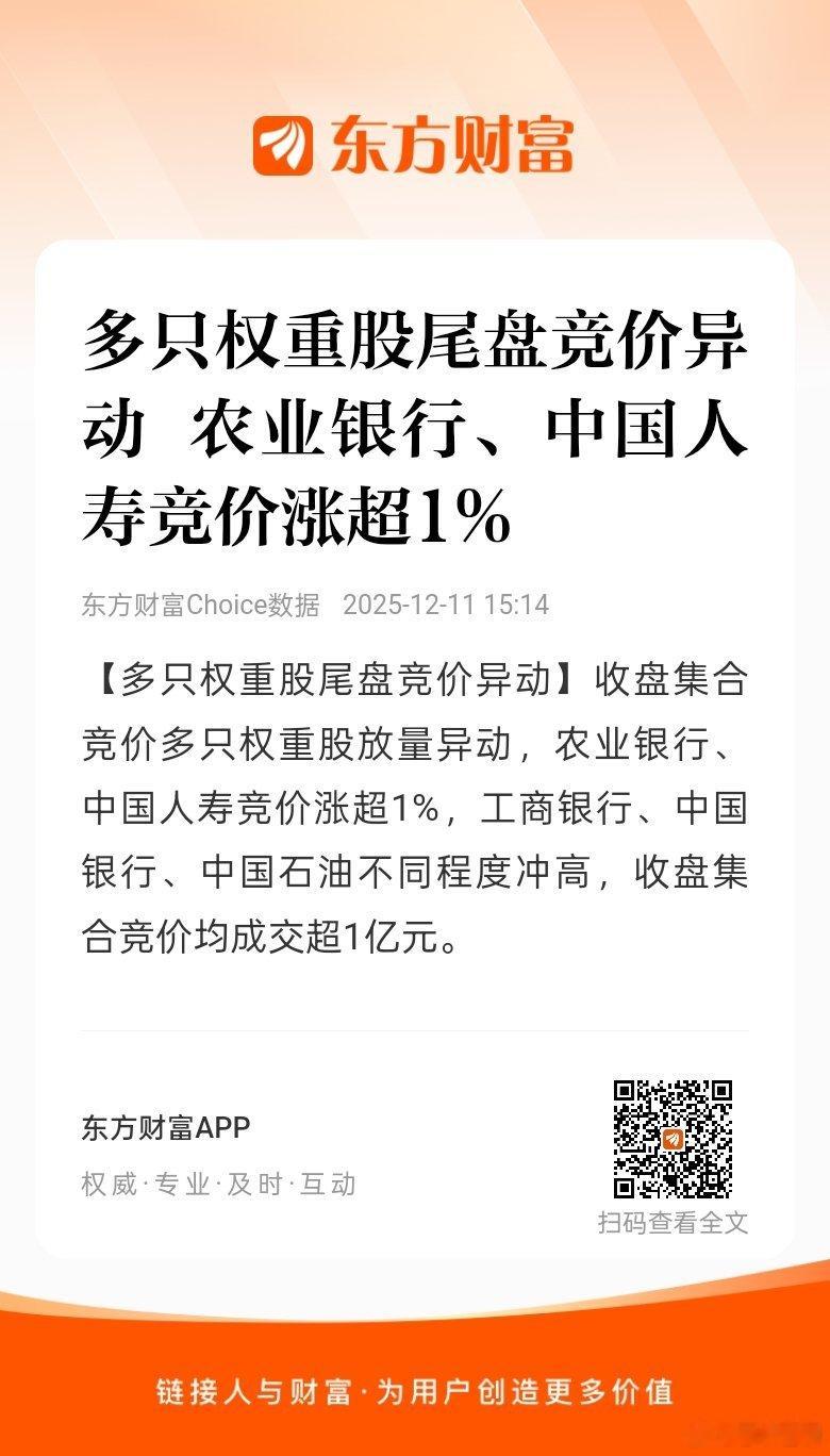 东方财富股票【多只权重股尾盘竞价异动 农业银行、中国人寿竞价涨超1%】【多只权重