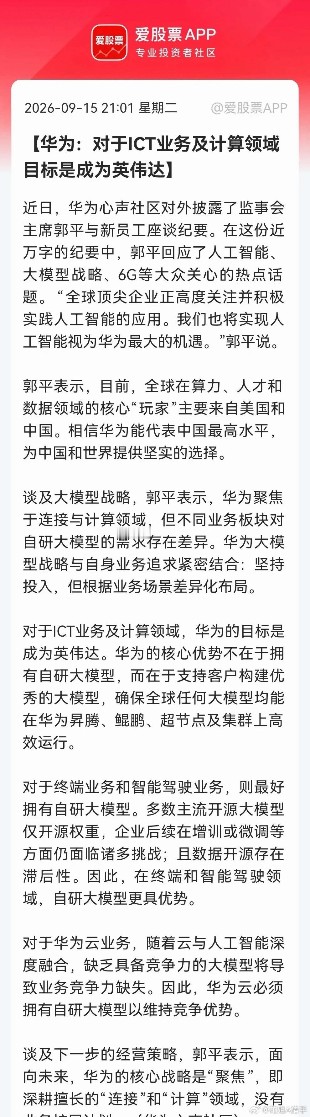 重磅！华为最新定调：全力冲刺AI算力！国产算力链明天要沸腾？核心重点华为高管明确