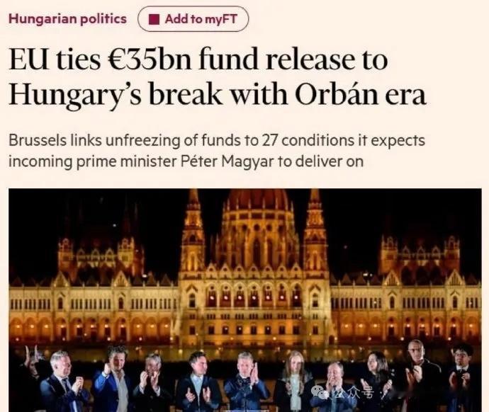 匈牙利大选 对马吉亚尔的表态以及匈牙利政府的转变，欧盟给予高度赞赏，包括《金融时