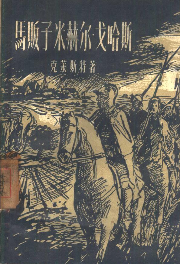 【国内译者的收入太惨淡，早该提高了】
我正想找一本书《米歇尔·科尔哈斯》，这是德