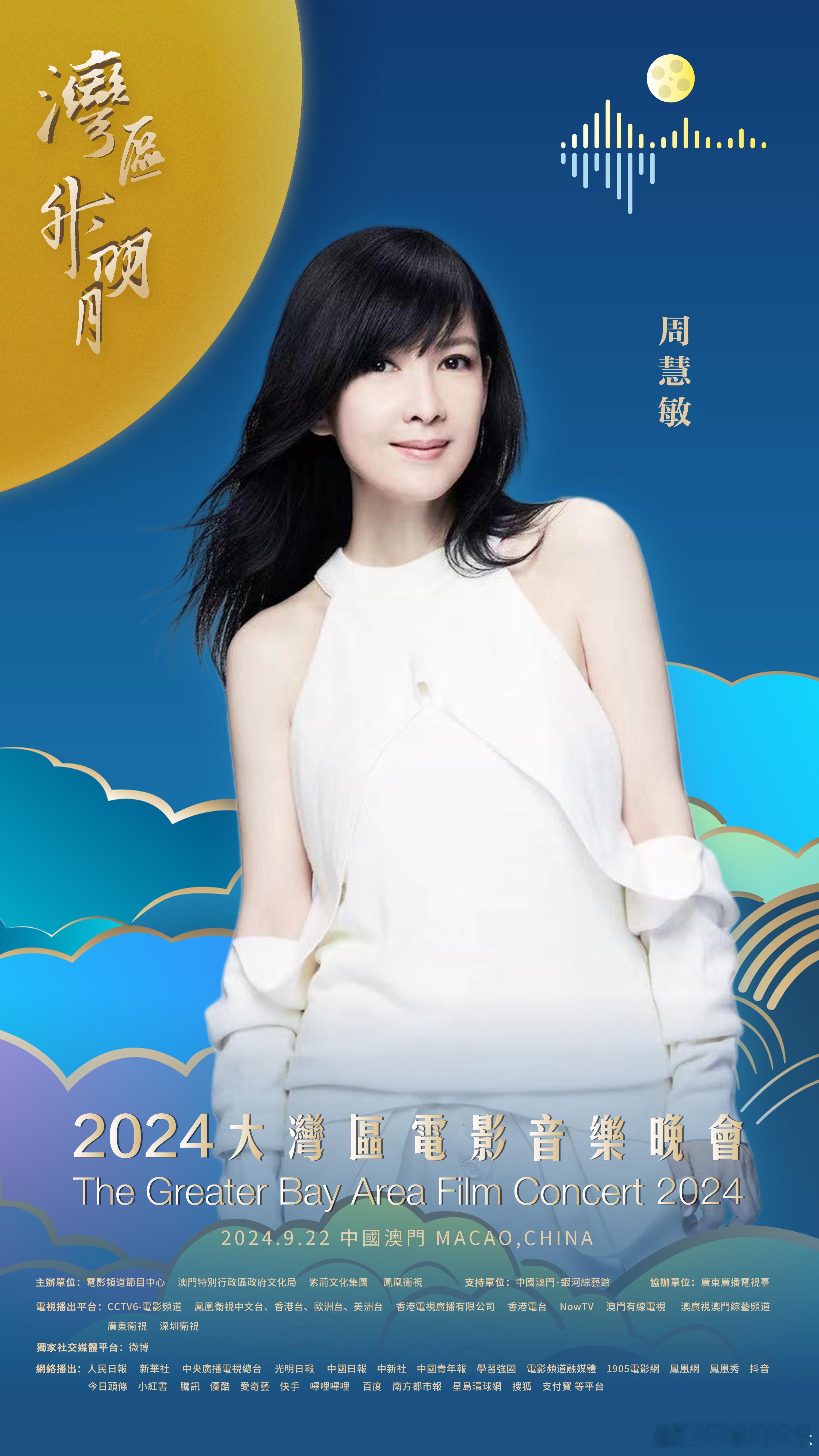 #周慧敏官宣2024湾区升明月# 湾升明月，星耀濠江。在中国澳门，唱响大湾区之歌