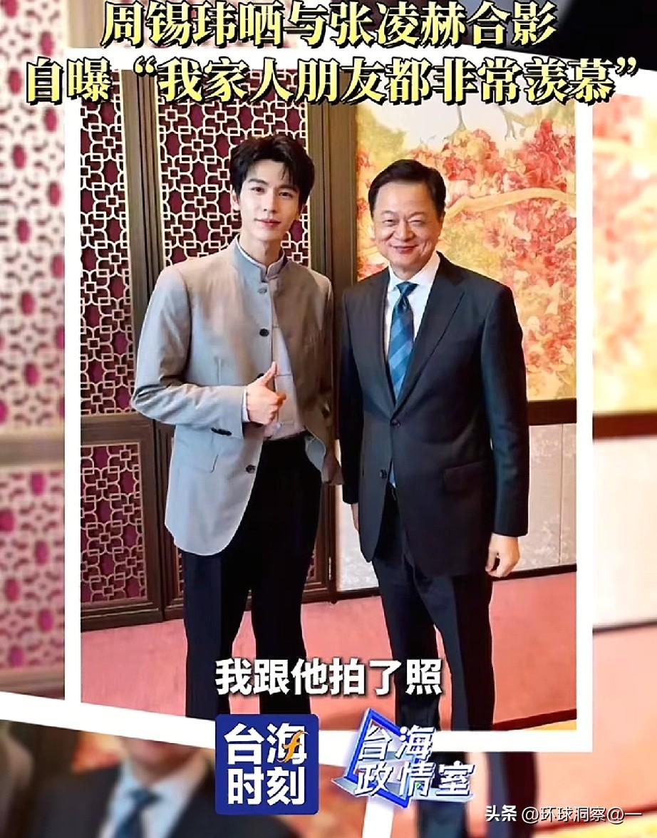 近日，周锡玮和张凌赫的一张合影火爆网络。镜头前的周锡玮笑得合不拢嘴，满眼都是藏不