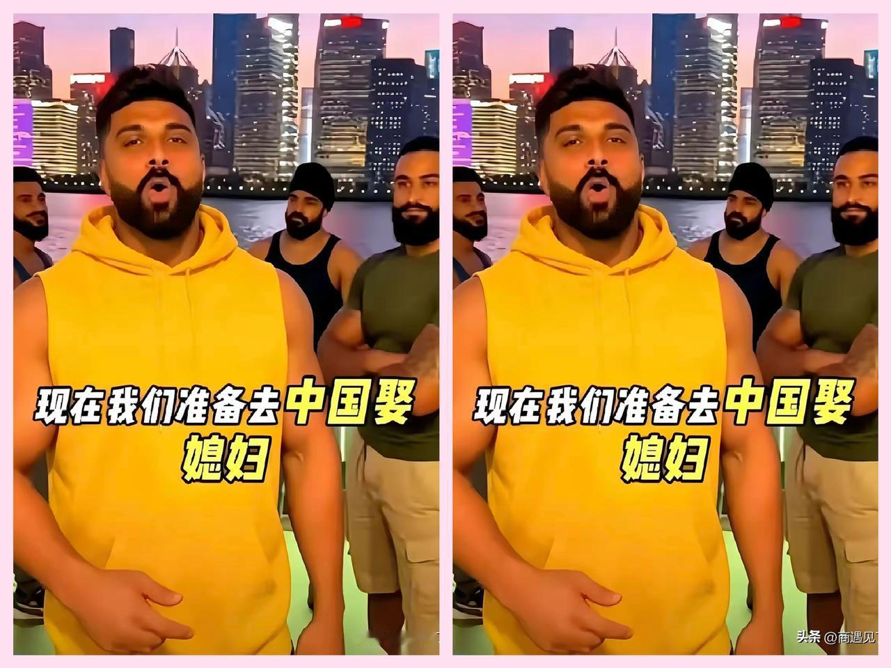 又有几名印度人，
  在视频上公开喊话，要来中国娶媳妇。
         还大