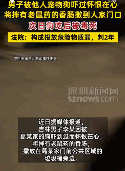 这人太坏了！吉林，一男子因为被邻居家的狗吓了一跳，竟心生歹念，将拌了剧毒老鼠药的