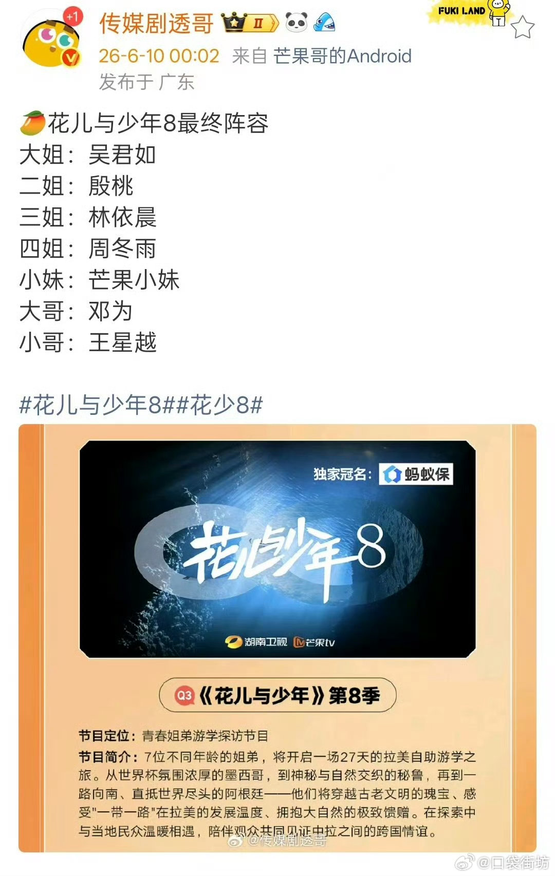 曝花少8最终阵容名单网传花少8最终阵容名单大姐：吴君如二姐：殷桃三姐：林依晨四姐