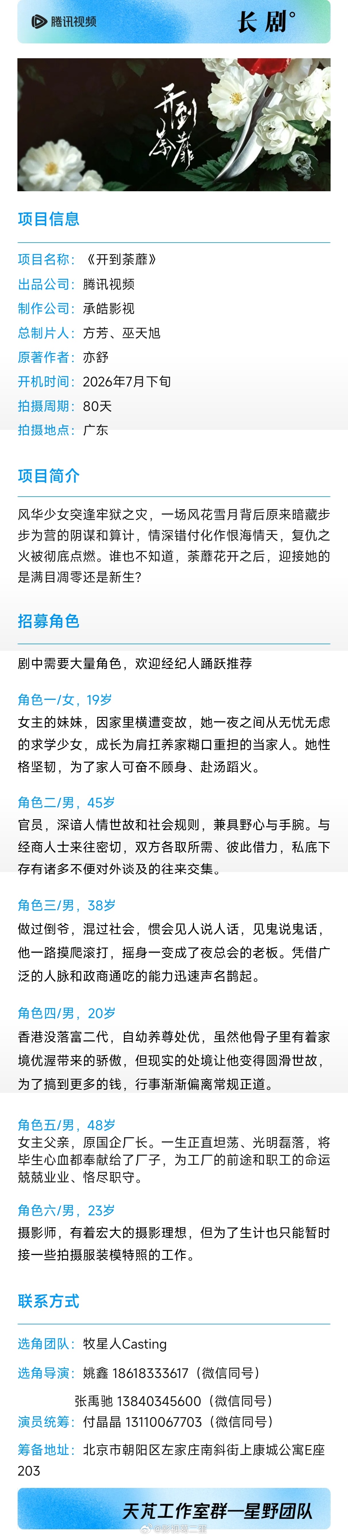 16集都市剧《开到荼蘼》组讯根据亦舒同名小说改编主演：白鹿开机时间：7月下旬拍摄