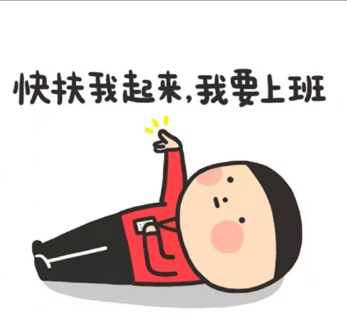 人一定要去上班如果你现在觉得上班很累，会觉得“为什么人非得上班不可”，这种疲惫特