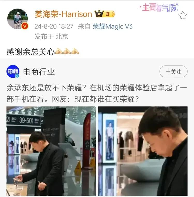 荣耀公司高管在社交平台表示感谢余总关心
起因，余承东候机时走进荣耀体验店拿起一台