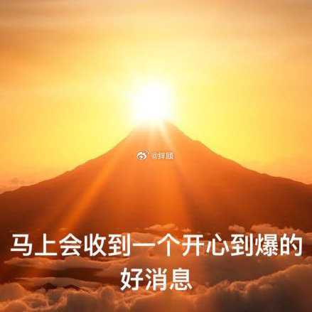马上会收到一个开心到爆的好消息 