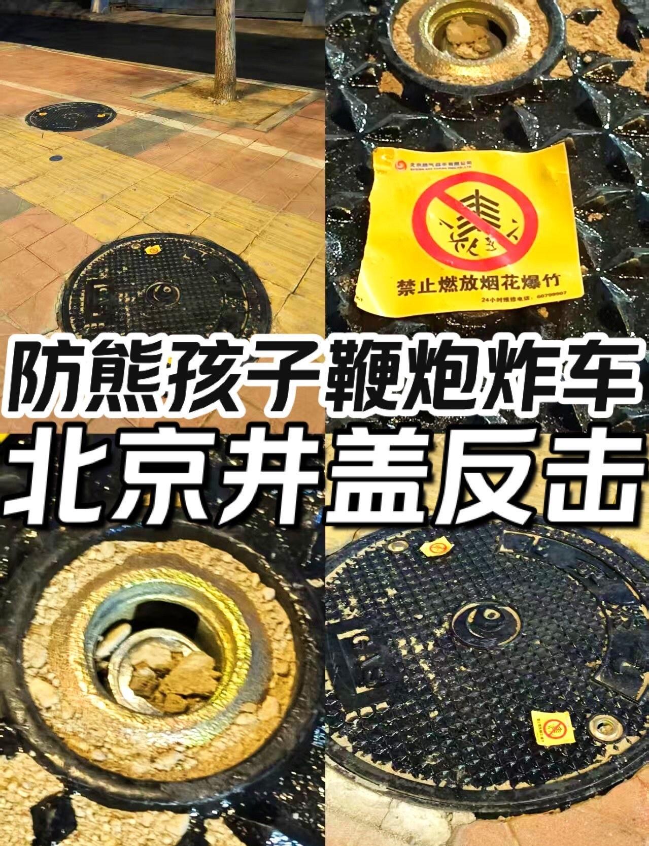 春节的北京的井盖🕳️
贴满了警告标识⚠️
专门防着熊孩子🐻鞭炮炸车🚗💥