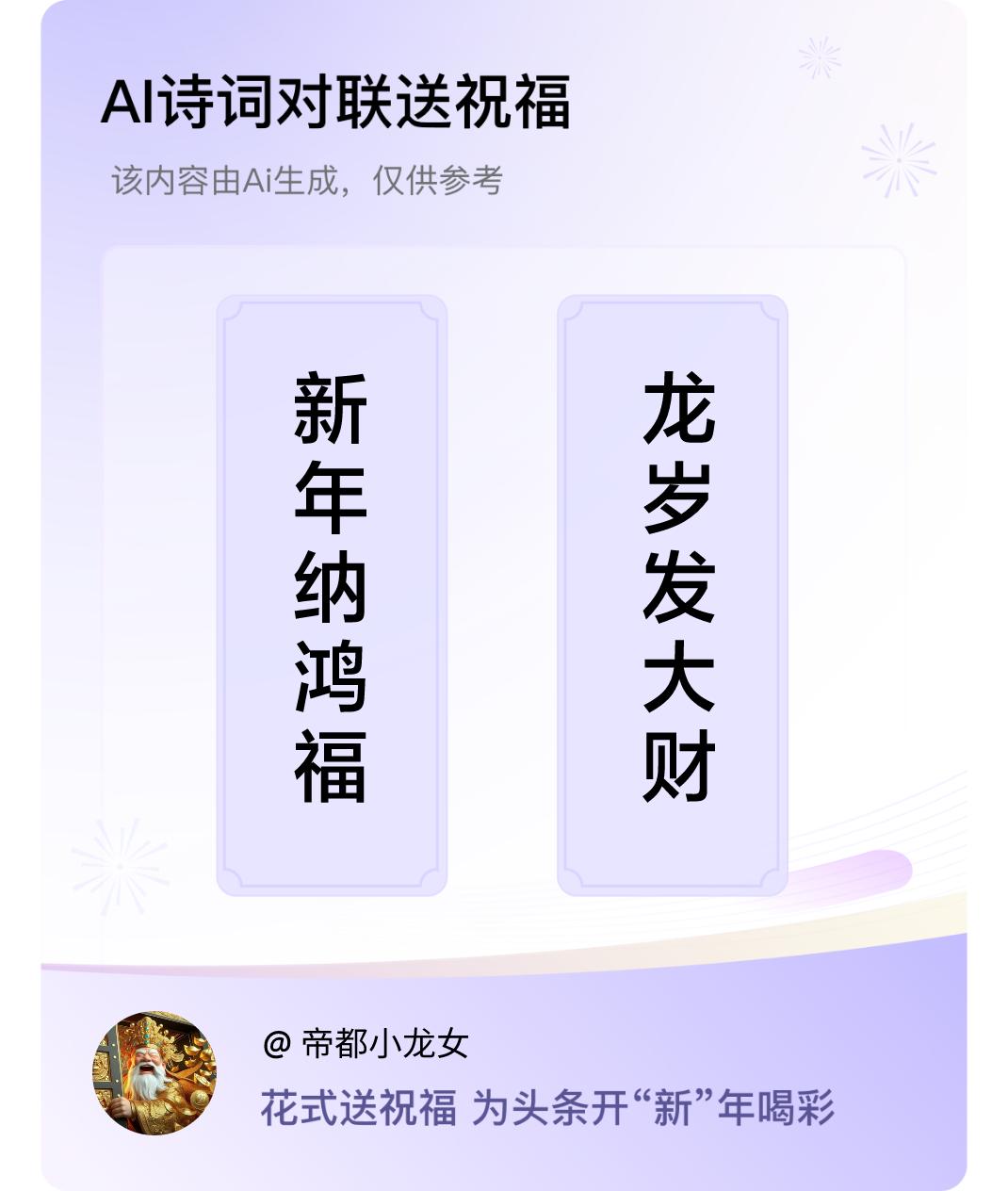 诗词对联贺新年上联：新年纳鸿福，下联：龙岁发大财。我正在参与【诗词对联贺新年】活