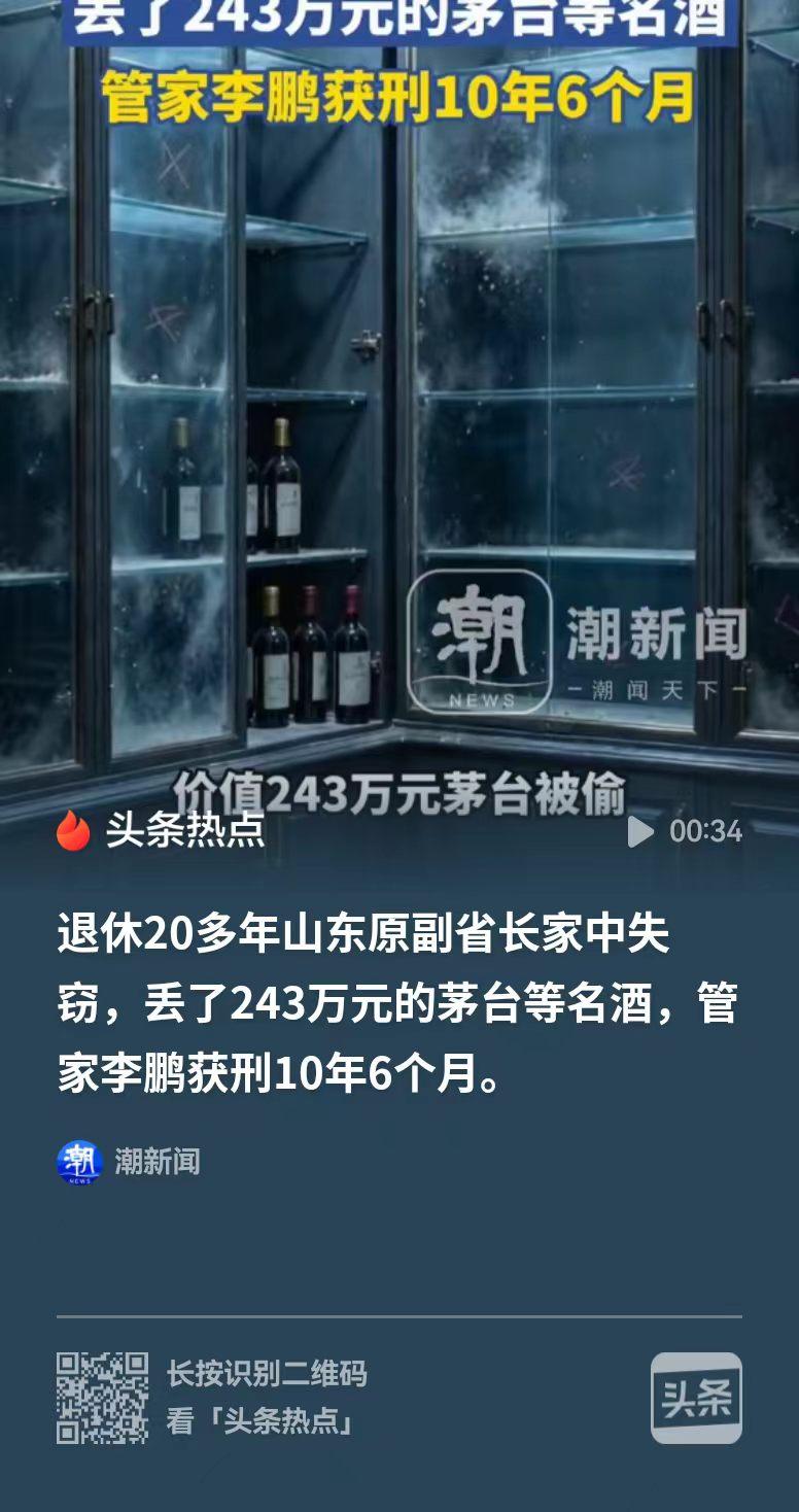 山东，男子给一位退休副省长当司机，最开始他偷偷卖掉了一瓶茅台，对方没有发现后，他
