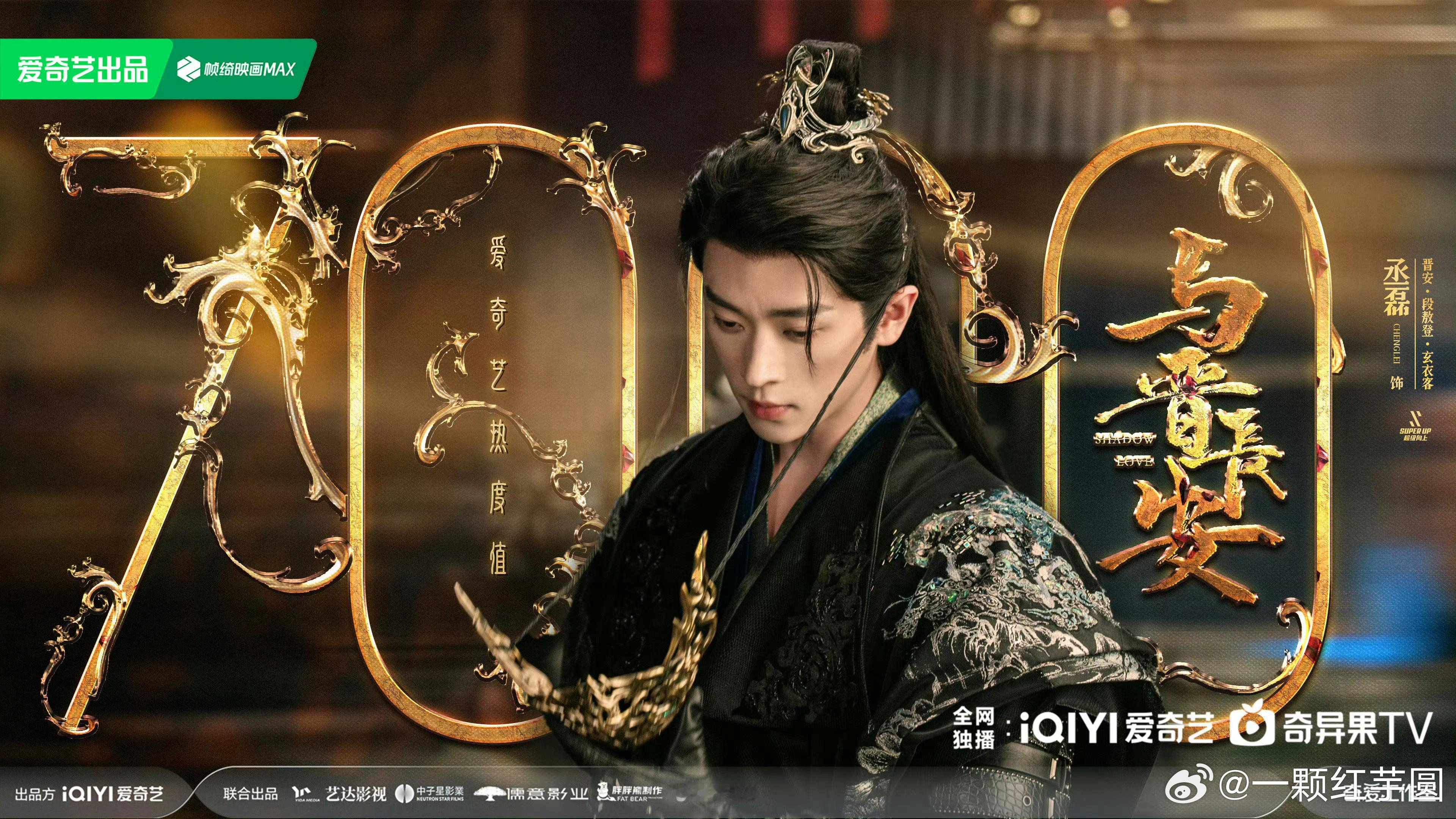 哇塞，丞磊 与晋长安爱奇艺热度破7000了！！ ​​​