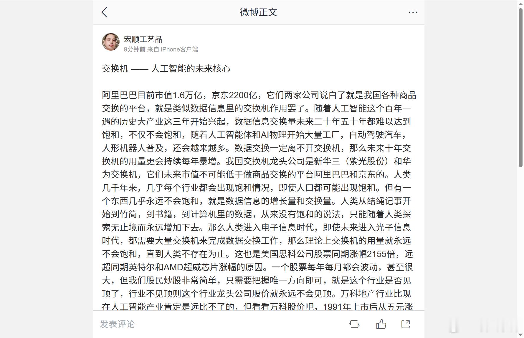 交换机才是人工智能未来的核心。阿里巴巴现在市值1.6万亿，京东2200亿，说白了