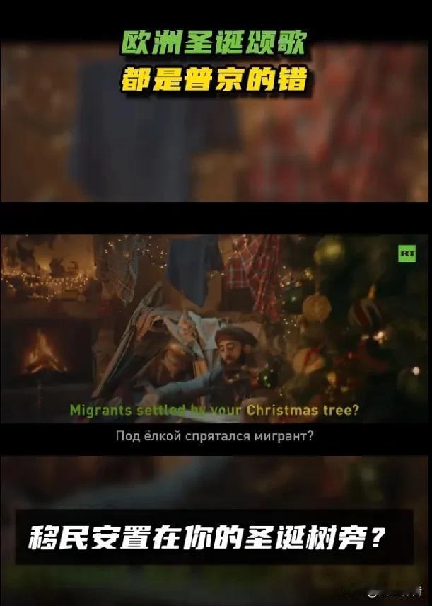 俄媒针对欧洲民众发布圣诞主打歌，舆论宣传战意味浓厚。

在西方国家“圣诞节”即将