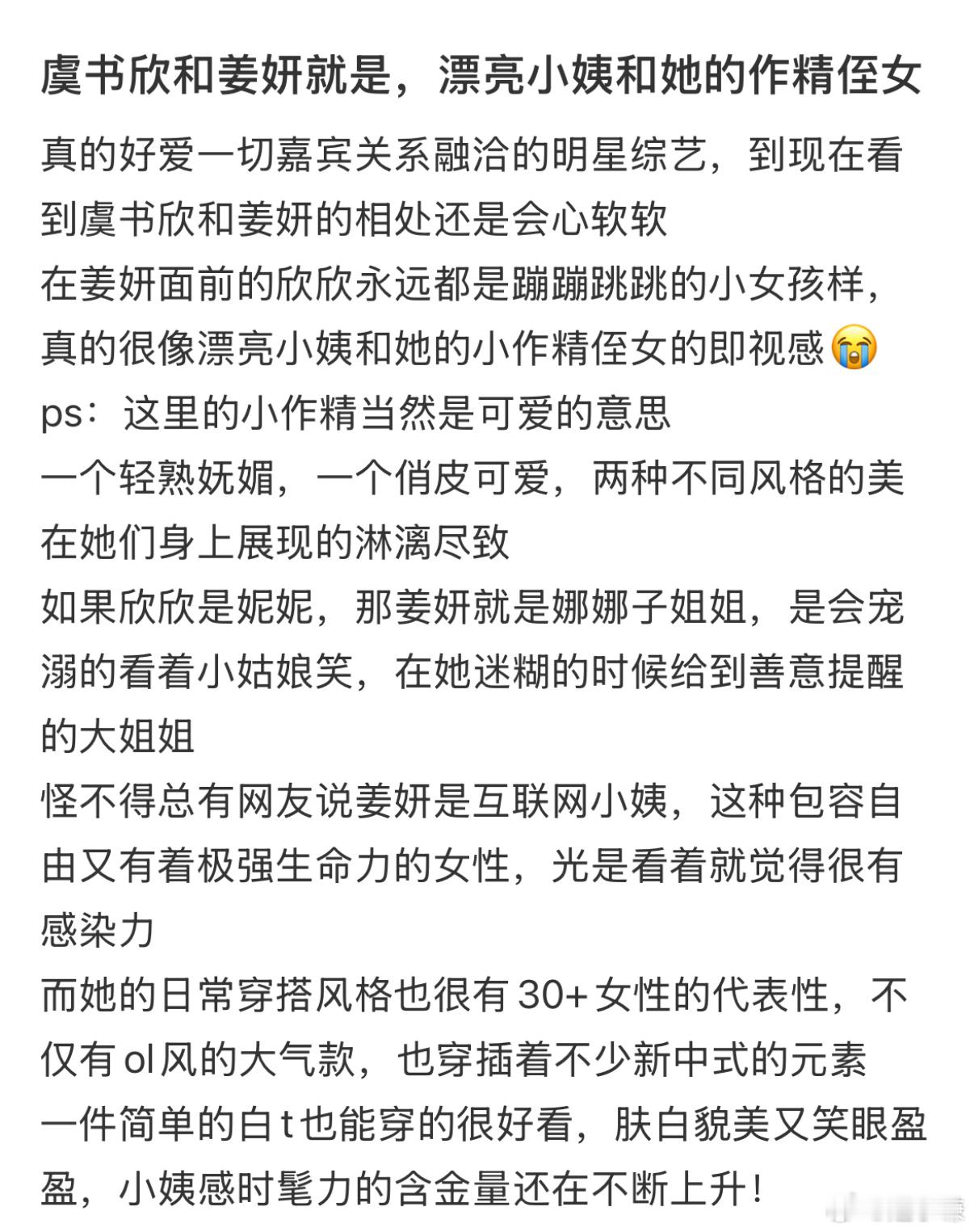 虞书欣姜妍像极了我和我的小姨 虞书欣和姜妍就是，漂亮小姨和她的作精侄女 