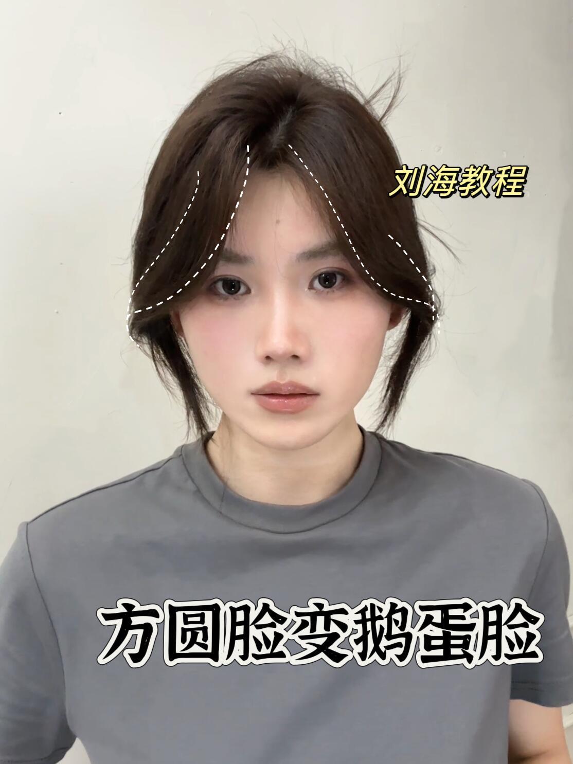 一招教你弄出好看的刘海，超修饰脸型显脸小！内附教程 美妆坦白局   cr:罗罗琳