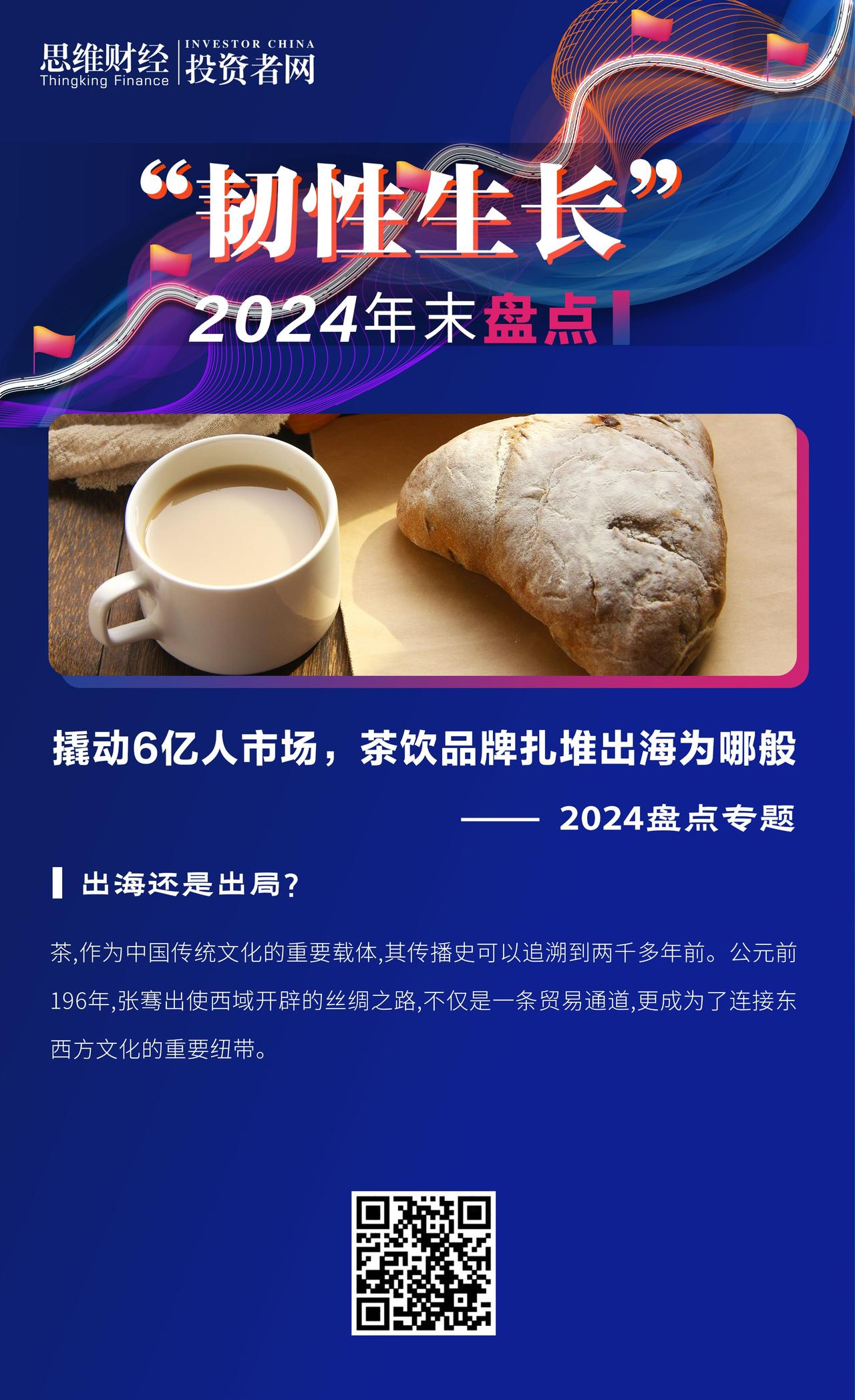 【撬动6亿人市场，茶饮品牌扎堆出海为哪般｜2024盘点专题】茶,作为中国传统文化