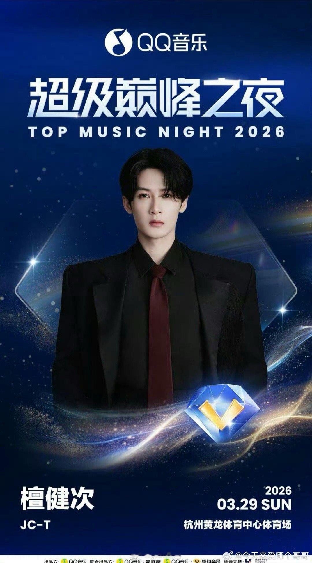檀健次QQ音乐超级巅峰之夜官宣 