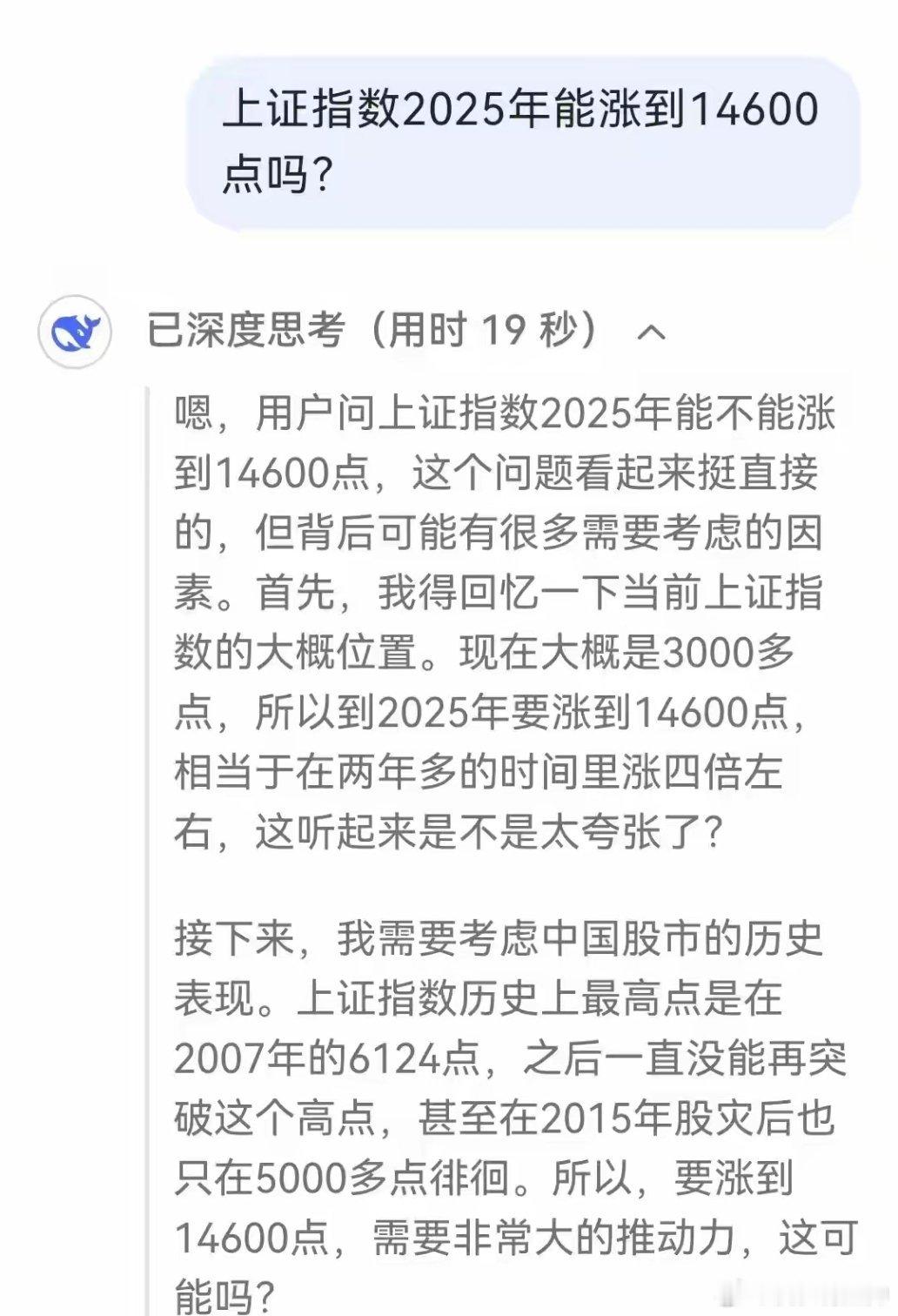 问了一下Deepseek，2025年上证指数能不能涨到14600点？ 