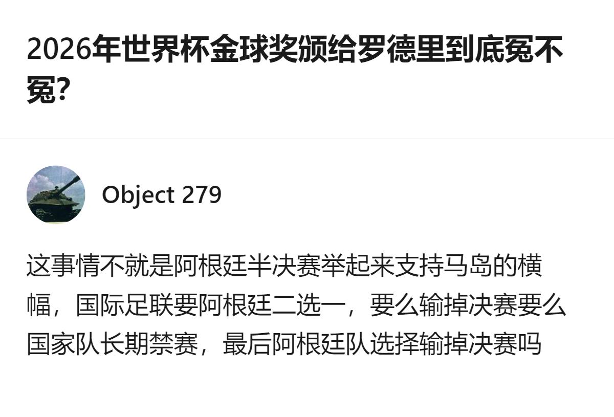 2026世界杯金球奖颁给罗德里到底冤不冤，其实核心是阿根廷半决赛举马岛横幅后，国