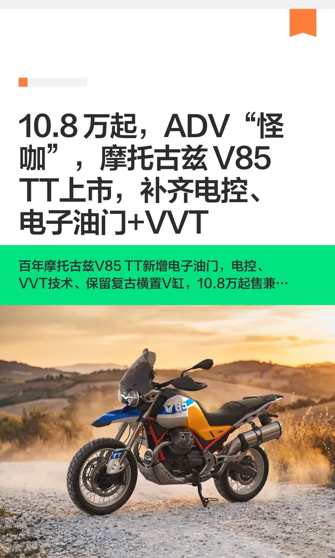 10.8 万起摩托古兹 V85 TT上市。10.8 万起，ADV“怪咖”，摩托古